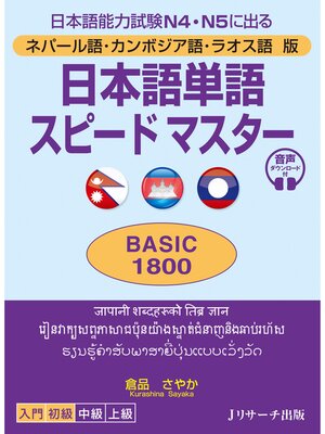 cover image of ネパール語・カンボジア語・ラオス語版　日本語単語スピードマスター　BASIC1800【音声DL付】